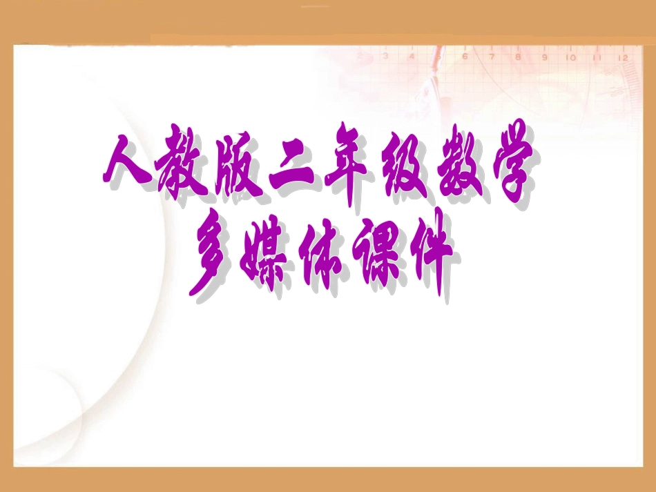 二年级上观察物体_第1页