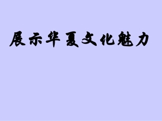 展示华夏文化的魅力