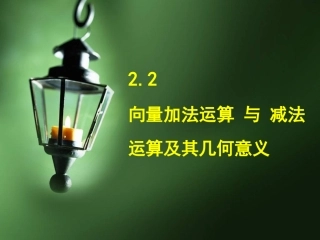 向量加法运算与减法运算及其几何意义