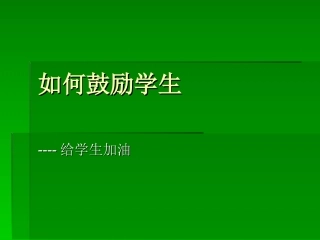 如何鼓励学生 (2)