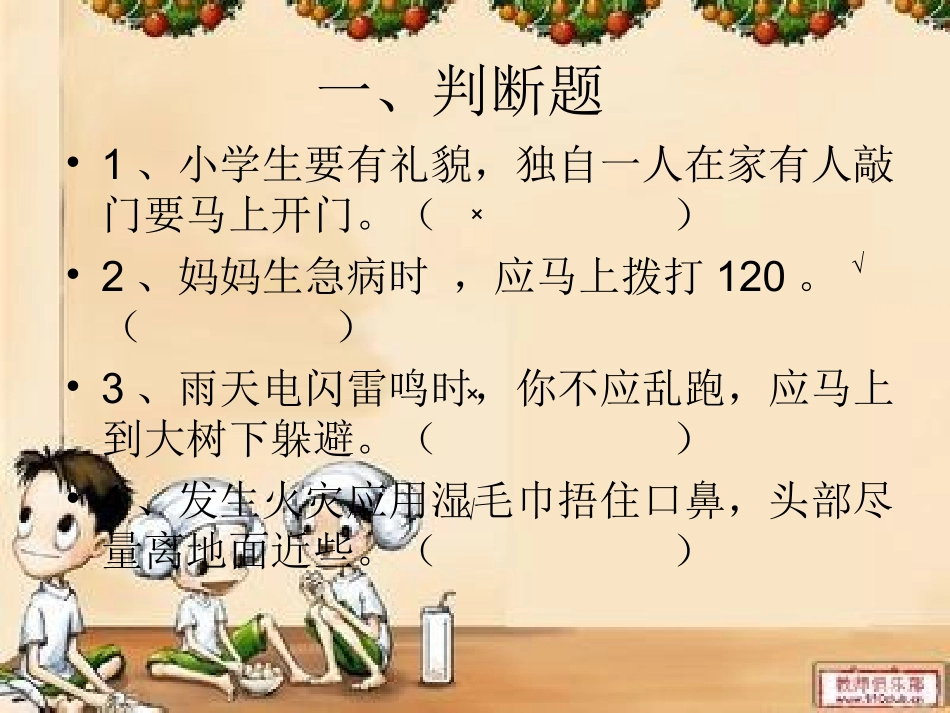 一年级学生安全知识竞猜题目_第2页