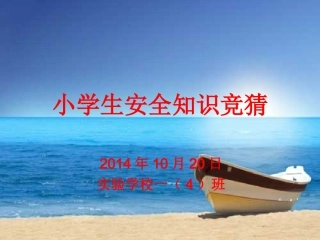 一年级学生安全知识竞猜题目