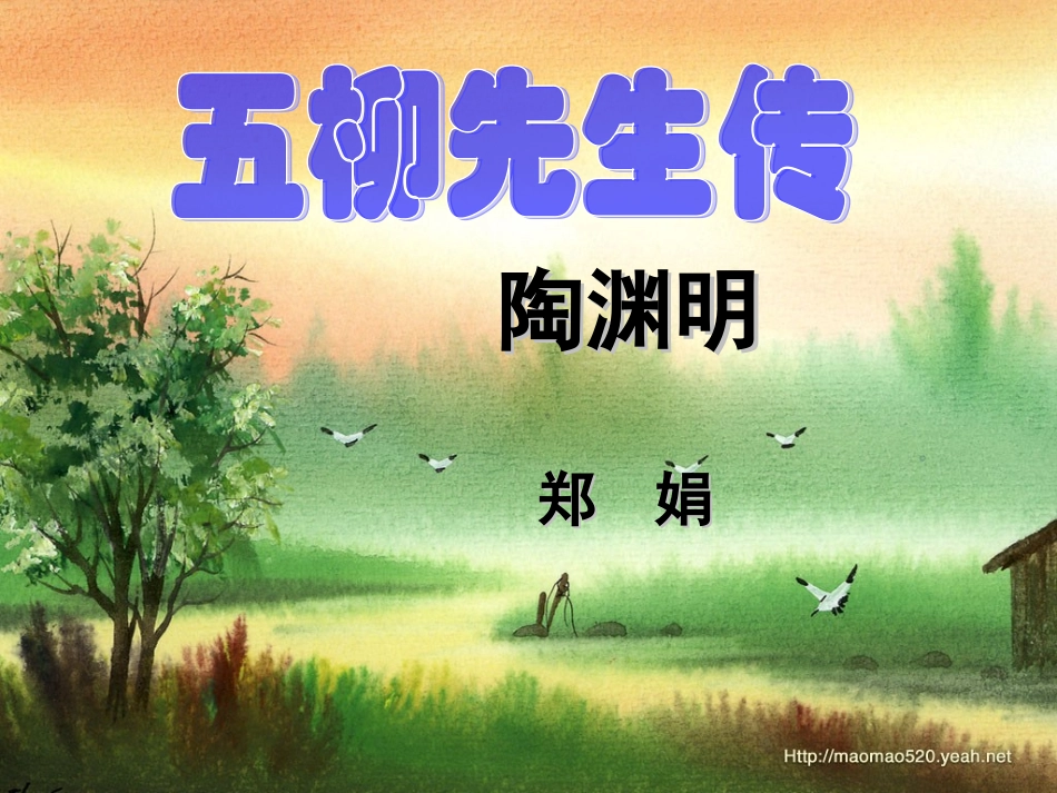 五柳先生传 (4)_第1页