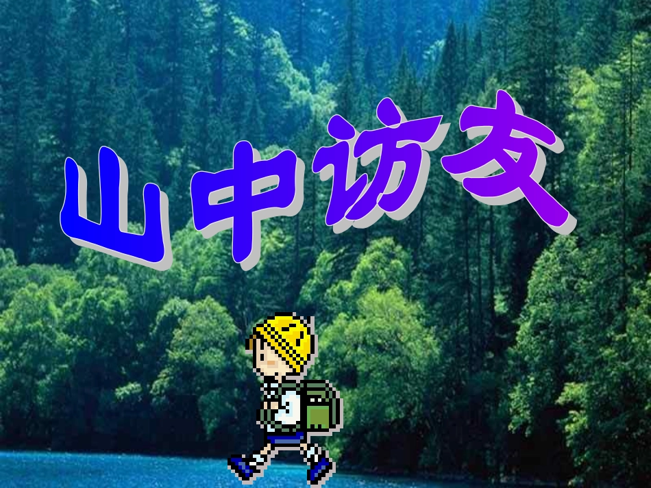 小学六年级上册语文第一课山中访友PPT课件2 (2)_第1页
