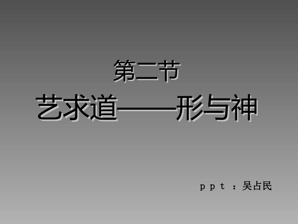 形与神(吴占民)_第1页