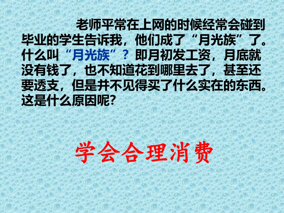 《学会合理消费》课件_第1页