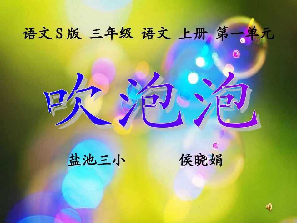 三年级文上册《吹泡泡》PPT（语文S版）_第2页