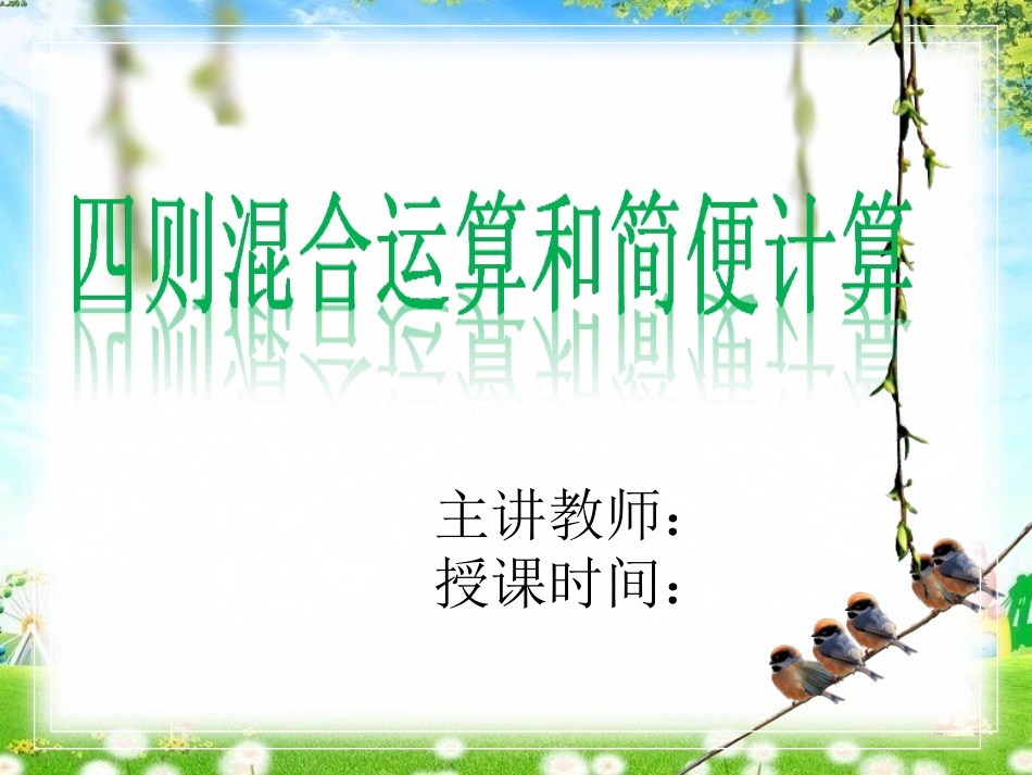 人教版四年级下册数学运算定律与简便计算_第1页