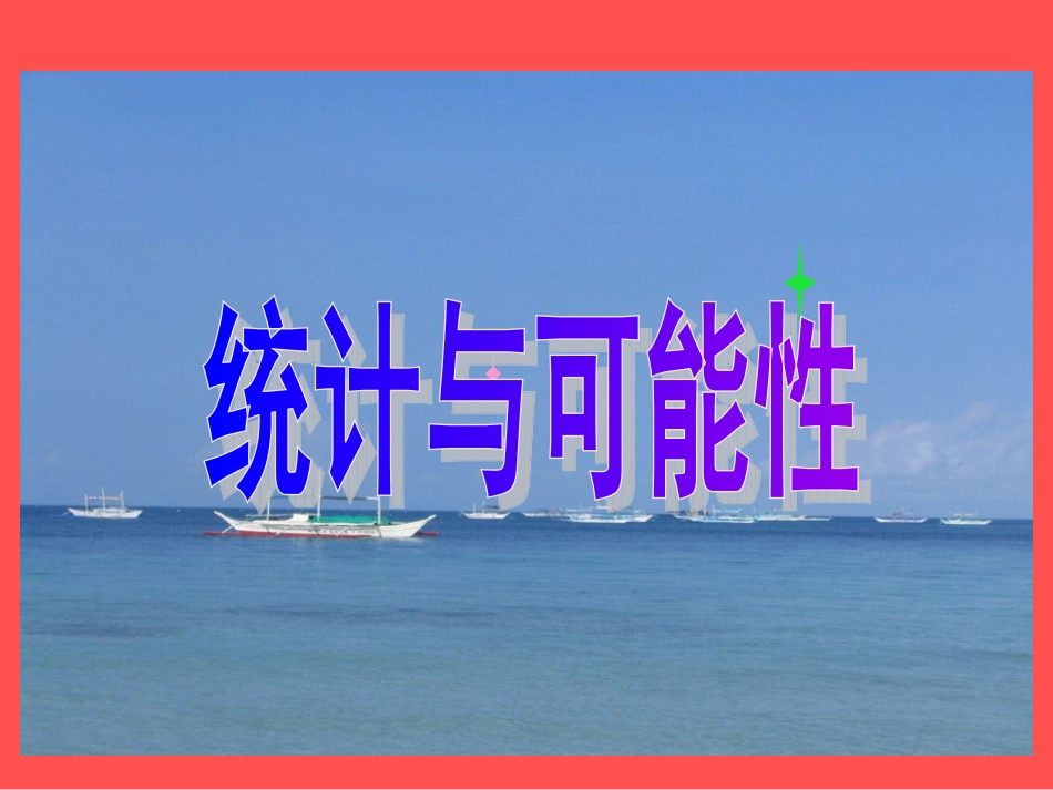 五年级上册统计与可能性_第1页