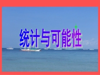 五年级上册统计与可能性