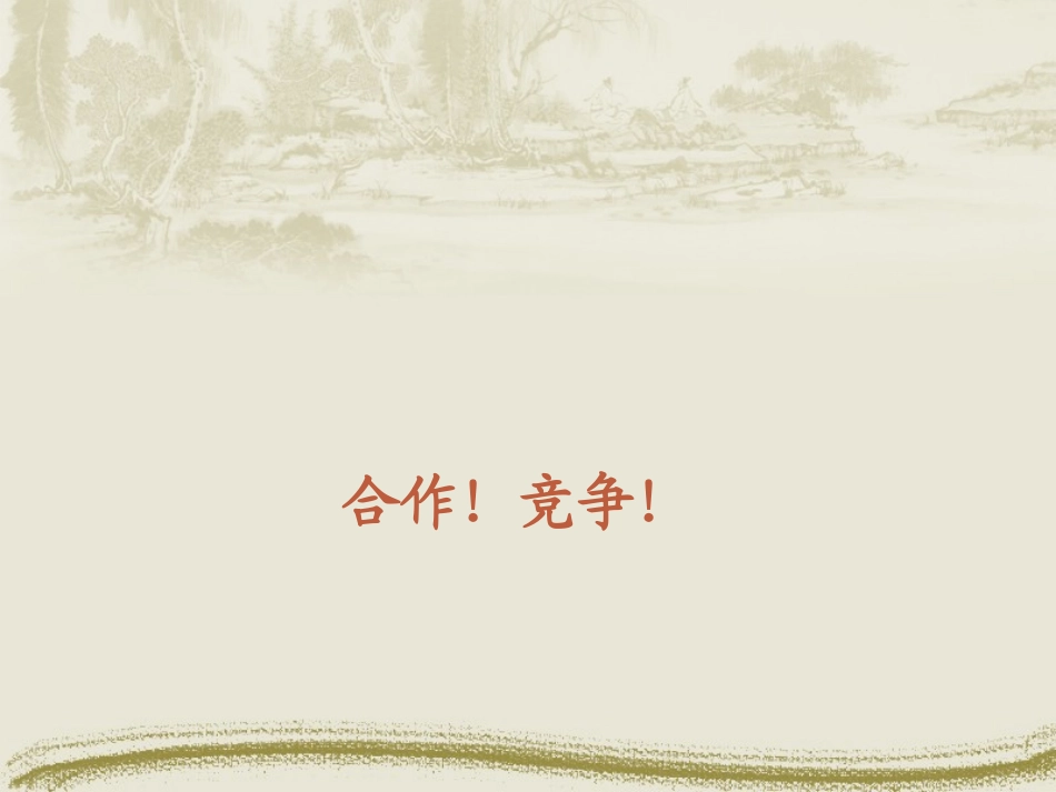 人教版思想品德八年级上册《合作!竞争!》课件_第1页