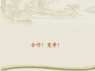 人教版思想品德八年级上册《合作!竞争!》课件