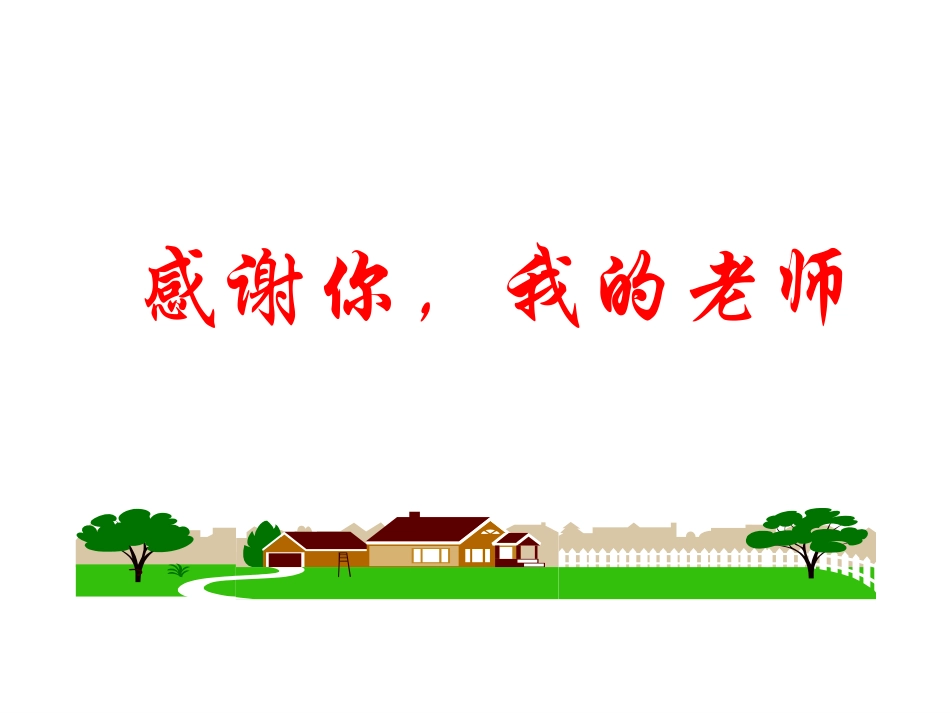 感恩老师主题班会_第1页