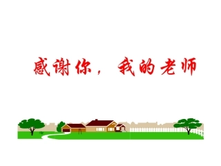 感恩老师主题班会
