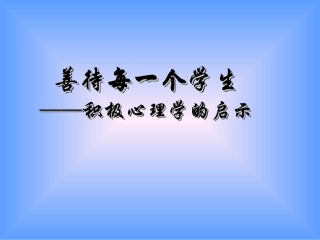 善待每一个学生-积极心理学的启示（合肥初中教师130807华师大教师培训中心）2