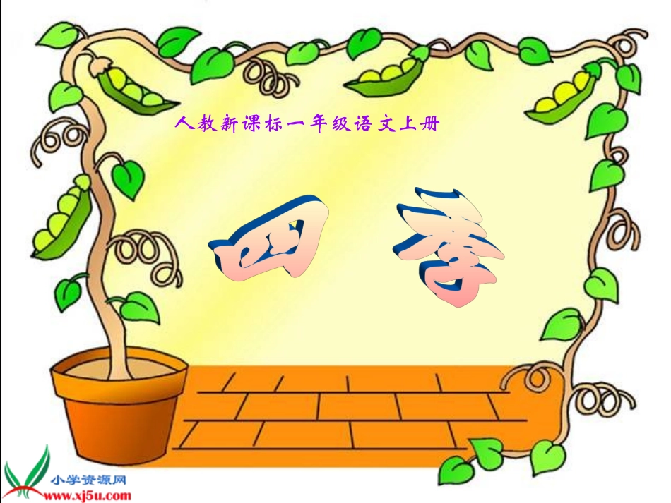 人教新课标一年级语文上册《四季10》PPT课件_第1页