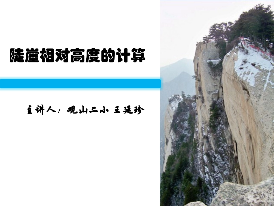 《陡崖相对高度的计算》_第1页