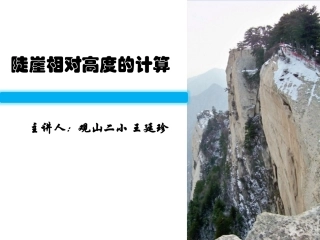 《陡崖相对高度的计算》