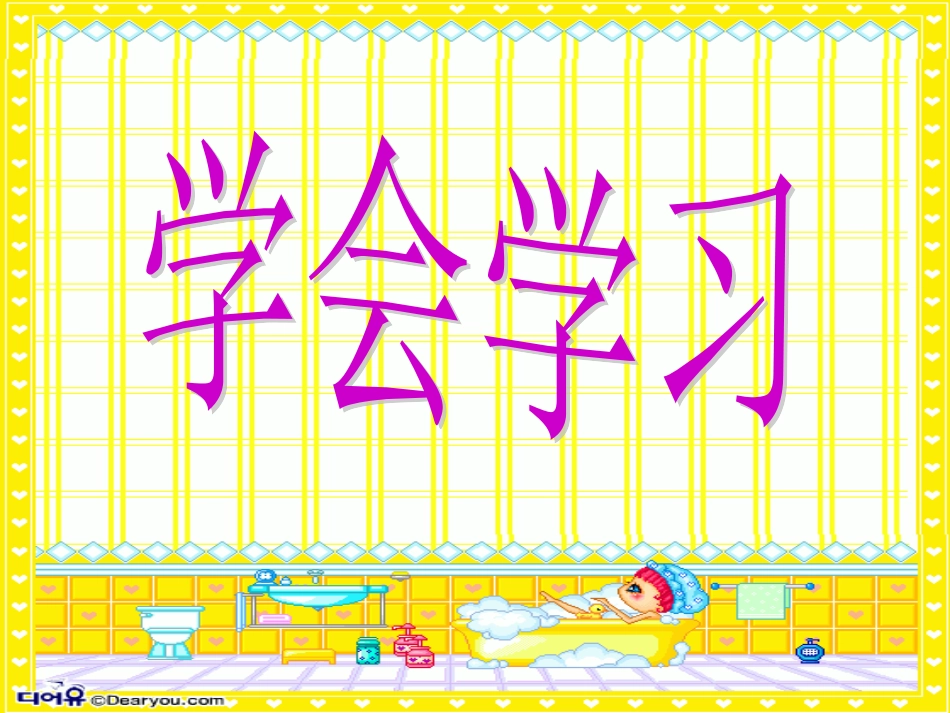 《学会学习》课件转载_第2页