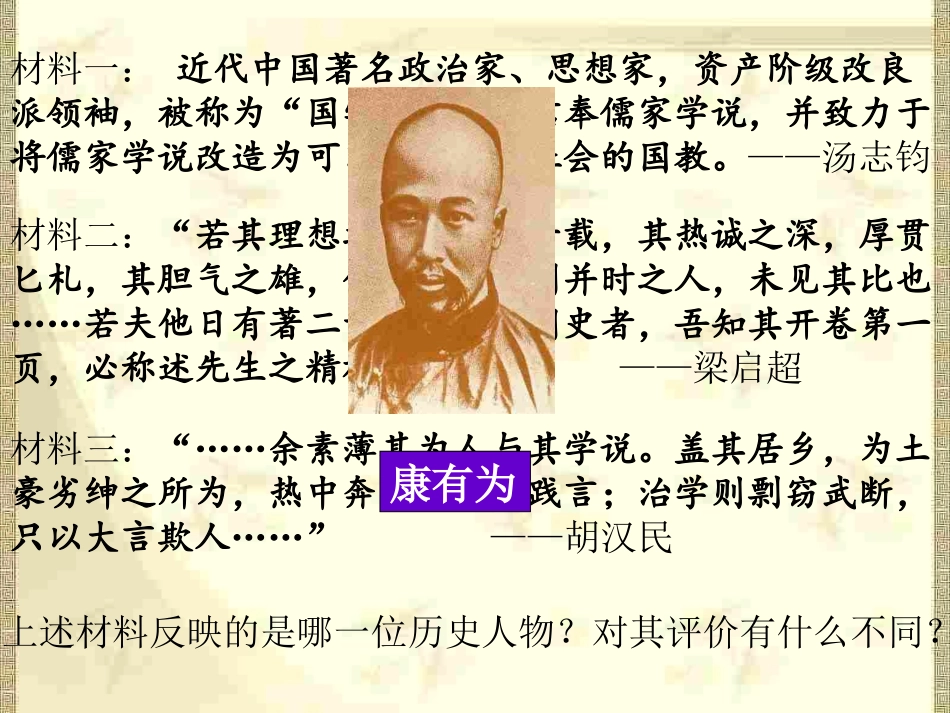 探析历史人物的评价原则——以康有为为例_第2页