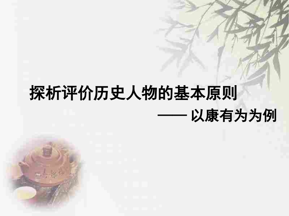 探析历史人物的评价原则——以康有为为例_第3页