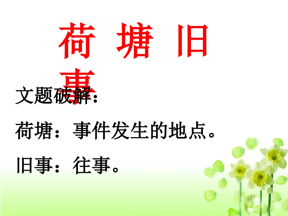 《荷塘旧事》教学课件_第2页