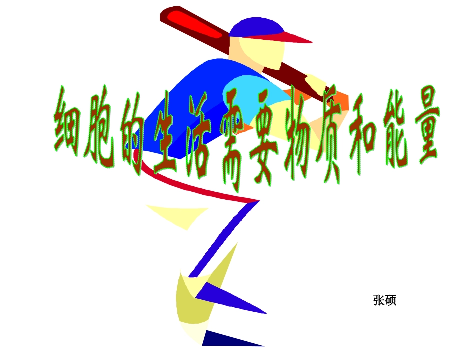 细胞的生活需要物质能量_第1页