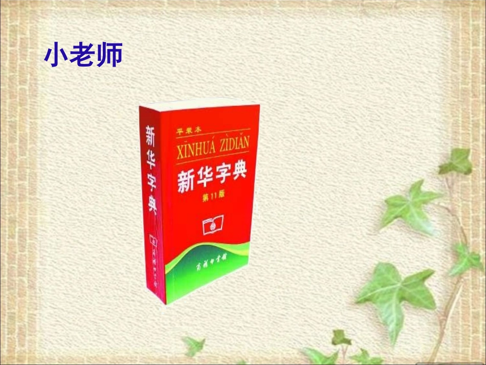 一年级语文下册《音序查字法》的课件_第2页