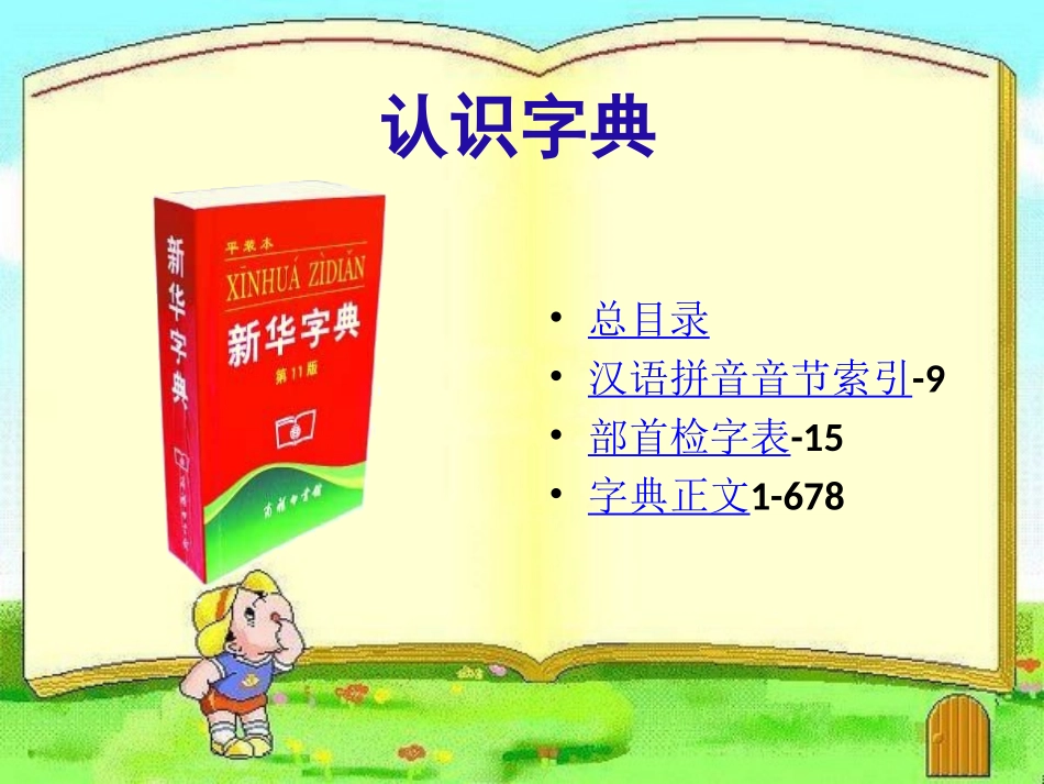 一年级语文下册《音序查字法》的课件_第3页