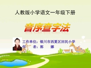 一年级语文下册《音序查字法》的课件