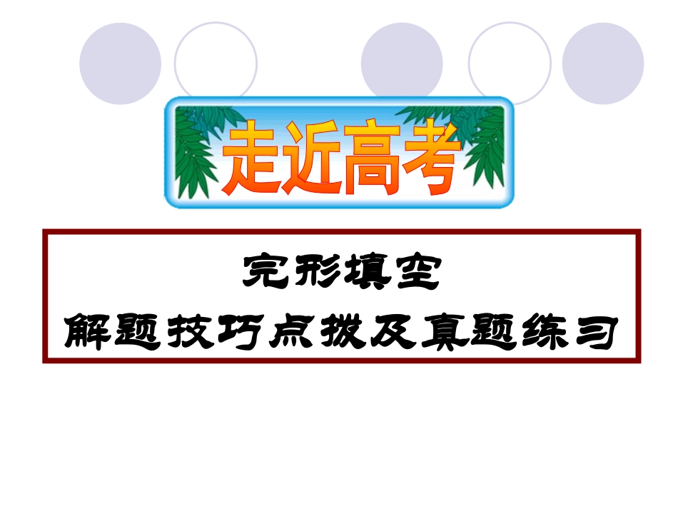完形填空解题技巧点拨及真题练习_第1页