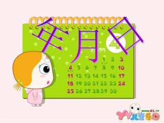 三下《年_月_日》课件