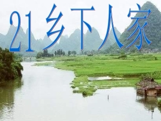 乡下人家课件PPT4
