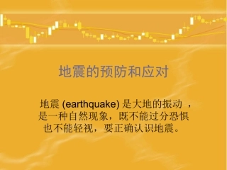 地震的预防和应对PPT