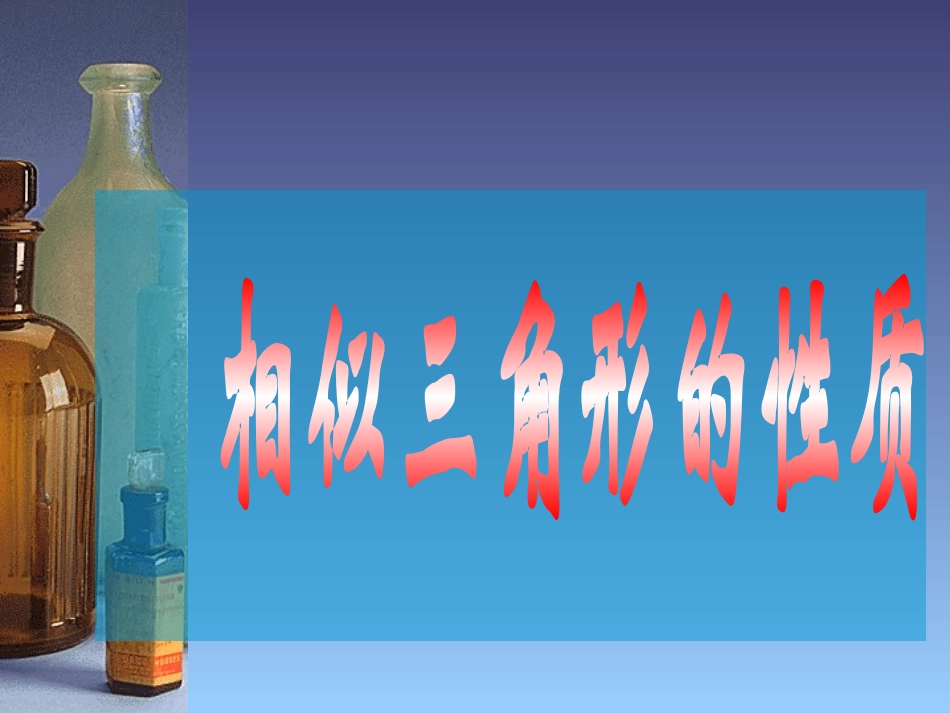 相似三角形的性质7_第1页