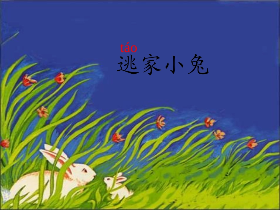 绘本阅读：逃家小兔1_第1页