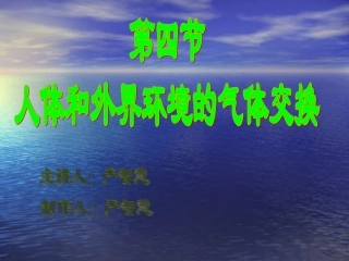 人体和外界环境的气体交换