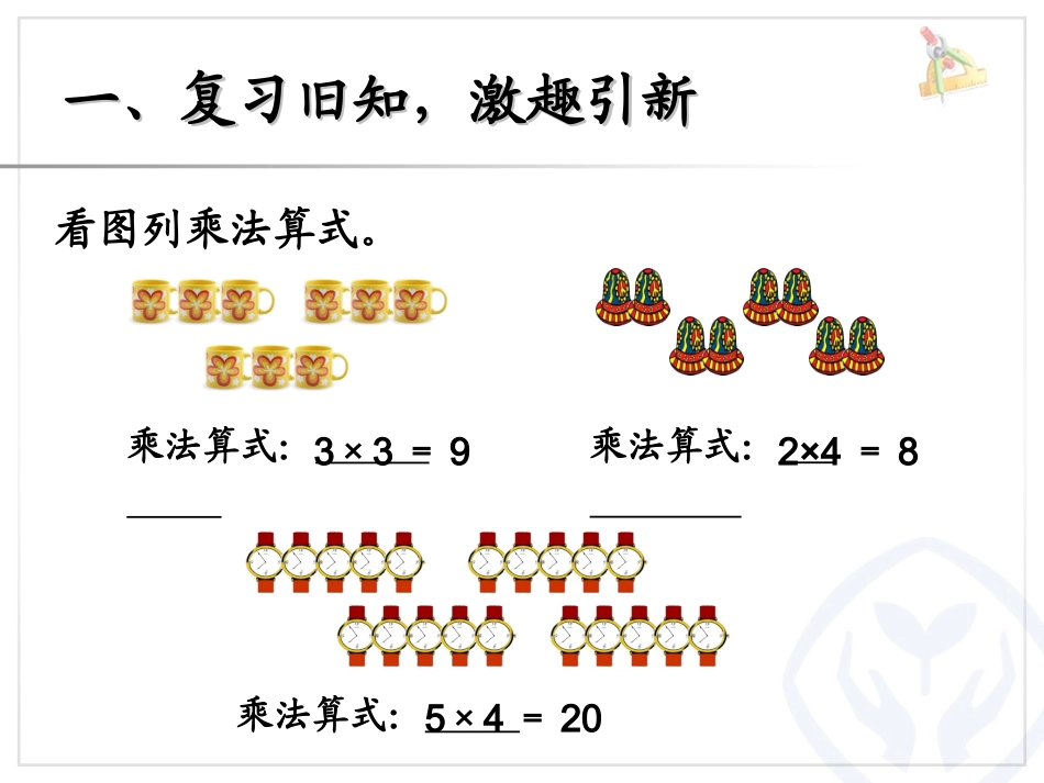 新课标人教版二年级上《乘加乘减》课件_第2页
