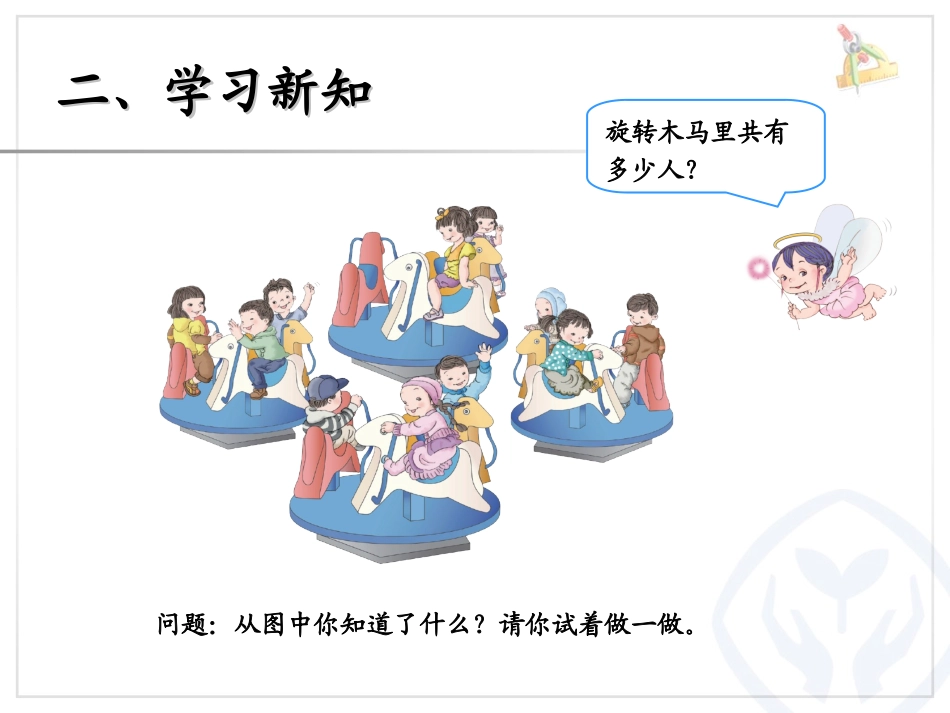 新课标人教版二年级上《乘加乘减》课件_第3页