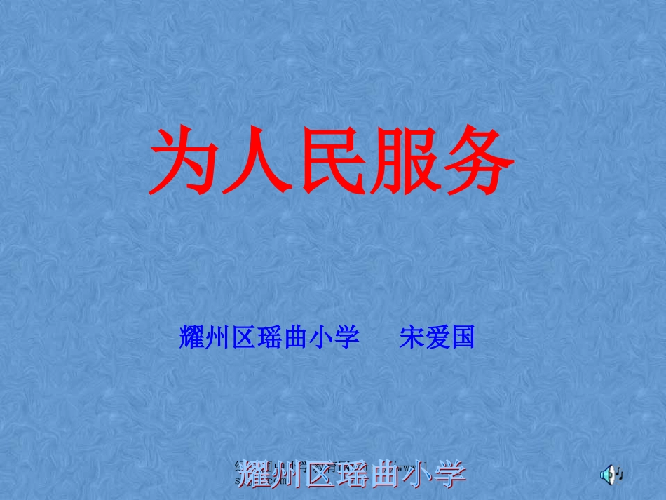 人教版六年级语文下册《为人民服务》课件PPT[1]3_第1页