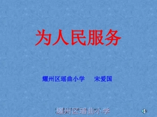 人教版六年级语文下册《为人民服务》课件PPT[1]3