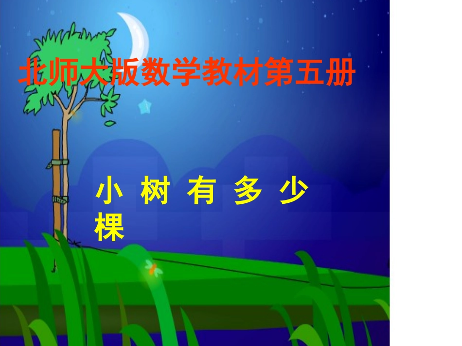 三年级数学小树有多少棵课件北师大版_第1页