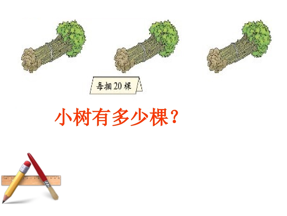 三年级数学小树有多少棵课件北师大版_第2页
