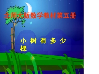 三年级数学小树有多少棵课件北师大版