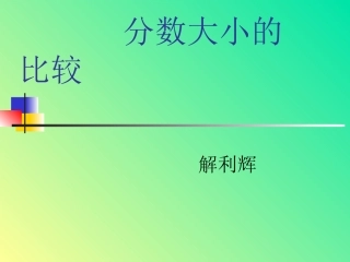 分数大小的比较