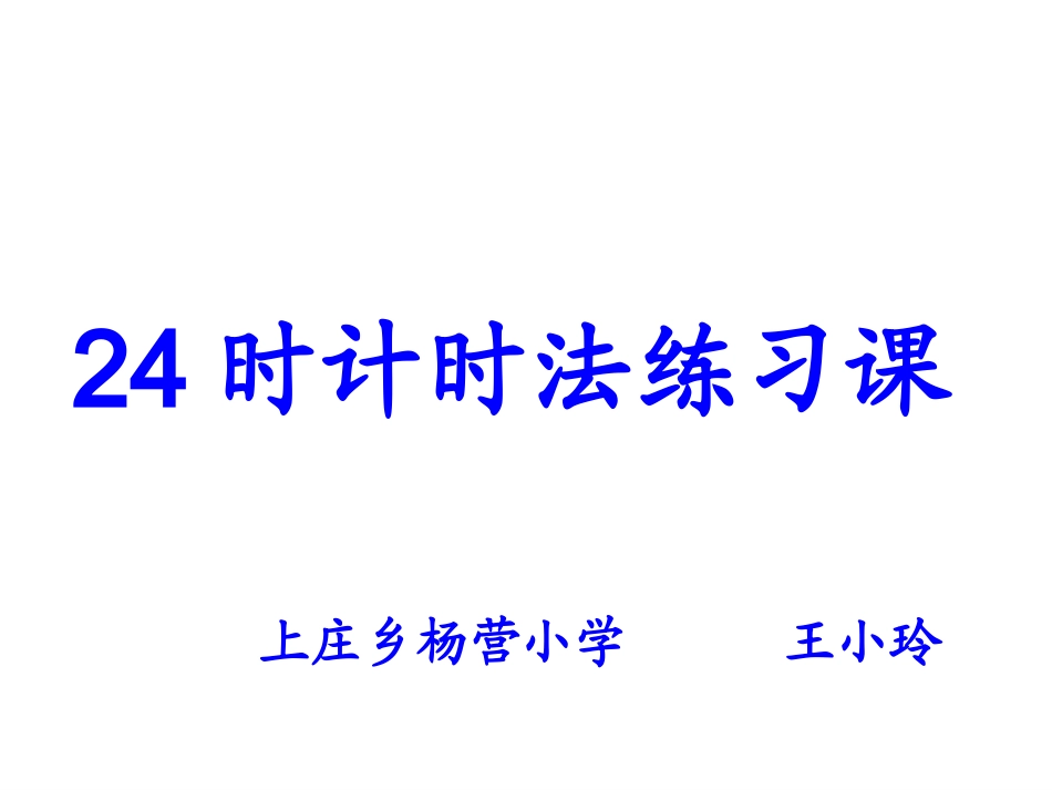 三年级数学《24时计时法》练习课PPT课件_第1页