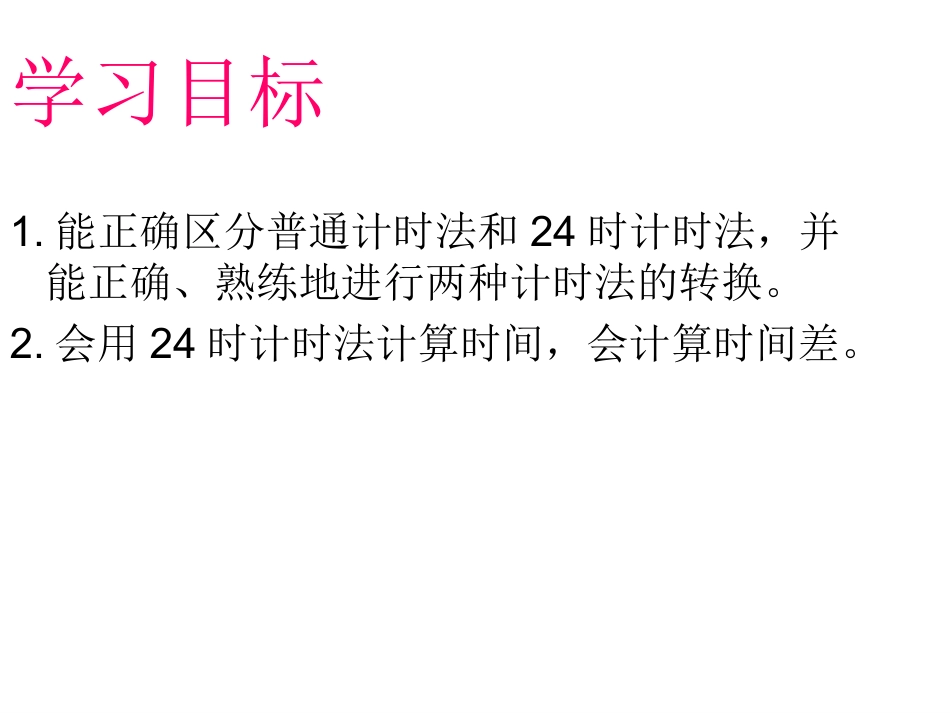 三年级数学《24时计时法》练习课PPT课件_第3页