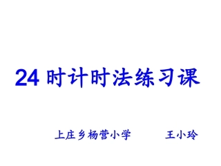 三年级数学《24时计时法》练习课PPT课件