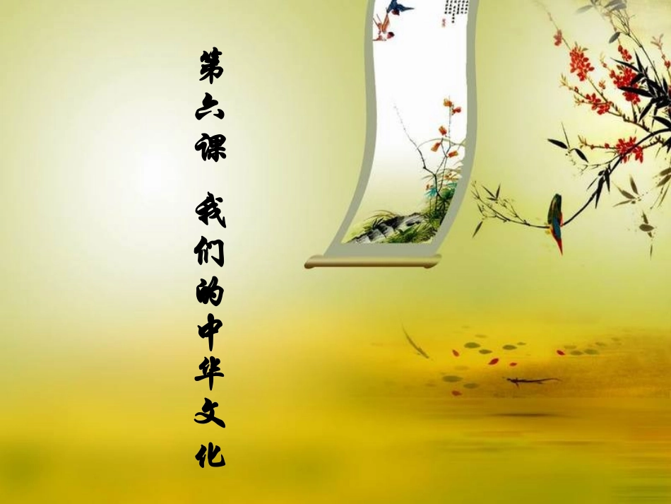 必修三第六课_我们的中华文化_第1页