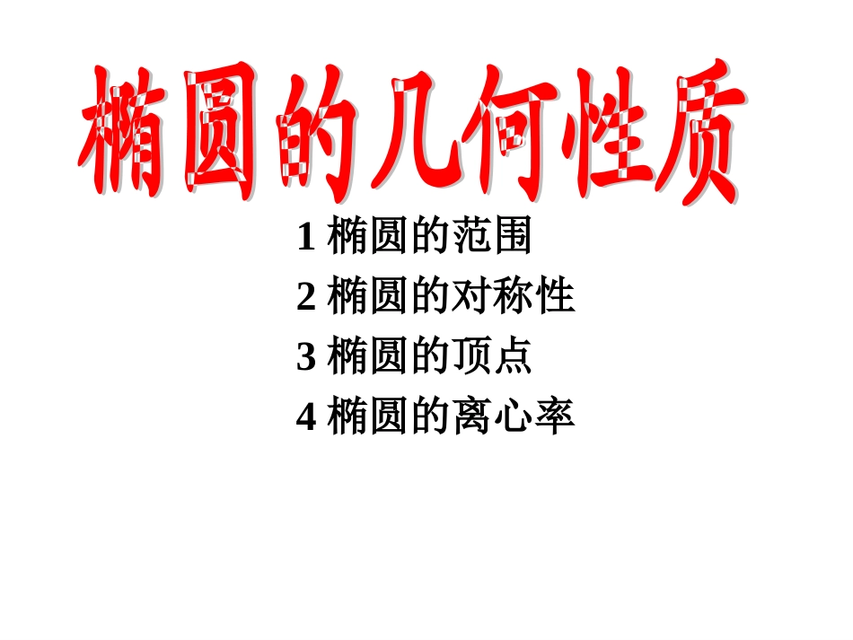 椭圆的几何性质 (2)_第1页